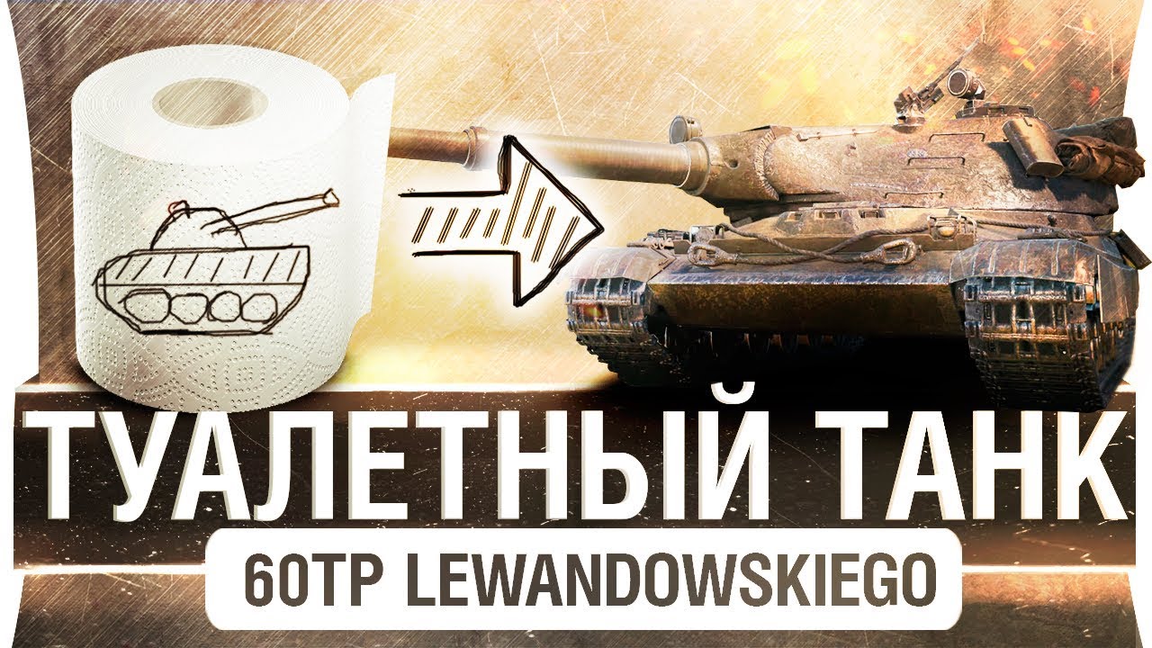 ТУАЛЕТНЫЙ ТАНК • 60TP Lewandowskiego