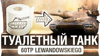 Превью: ТУАЛЕТНЫЙ ТАНК • 60TP Lewandowskiego