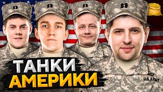 Превью: КОРМ2 В WOT. Танки США