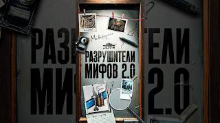 Превью: Новые Разрушители Мифов 2.0 ●  Пробьет ли БОПС 2 танка? #миртанков #wot