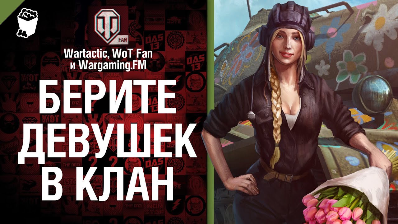 Берите девушек в клан - музыкальный клип от Wartactic Games, Wot Fan и Wargaming.FM