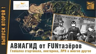 Превью: Глобалка стартовала, викторина, ЛРН и многое другое. Авиагид второй выпуск.