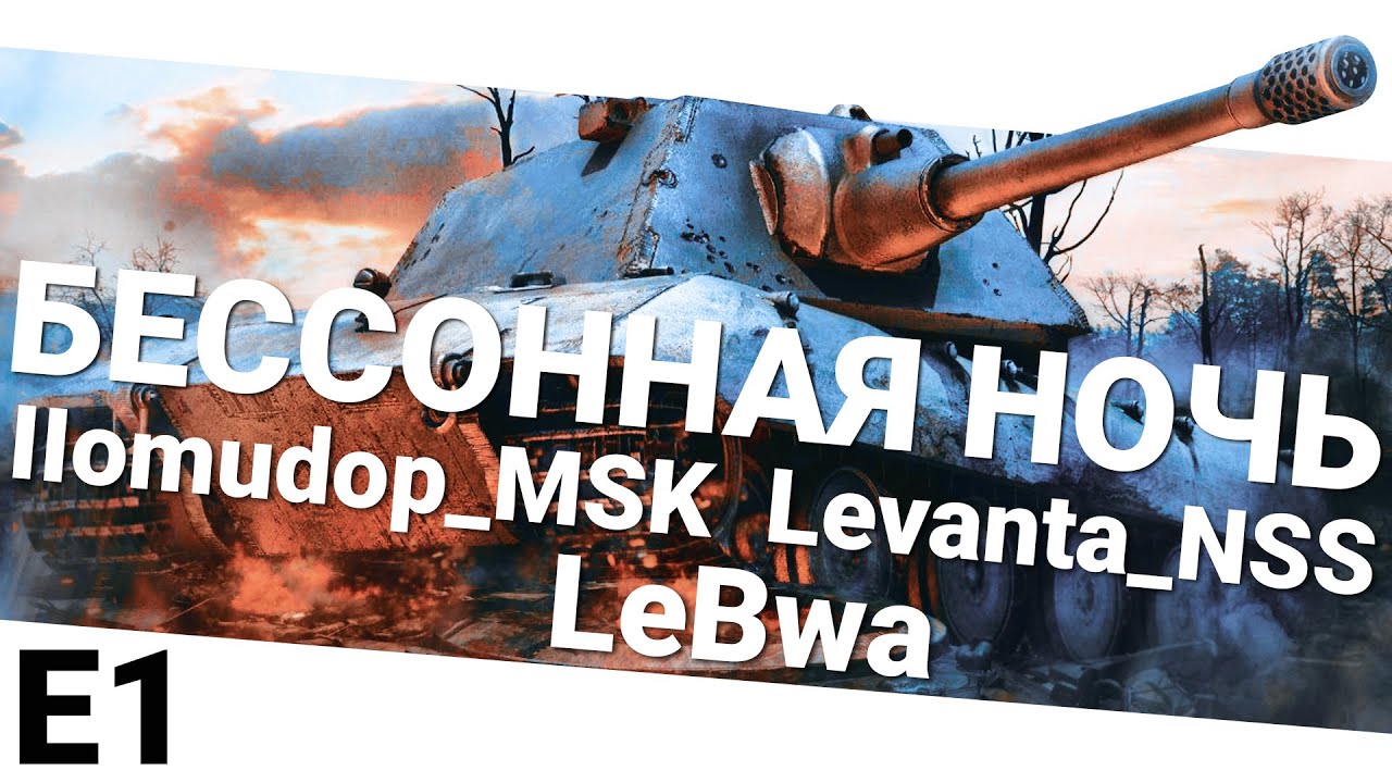 Бессонная ночь - LeBwa, IIomudop_MSK и Levanta_NSS. Первая часть.