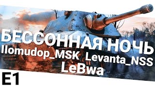 Превью: Бессонная ночь - LeBwa, IIomudop_MSK и Levanta_NSS. Первая часть.