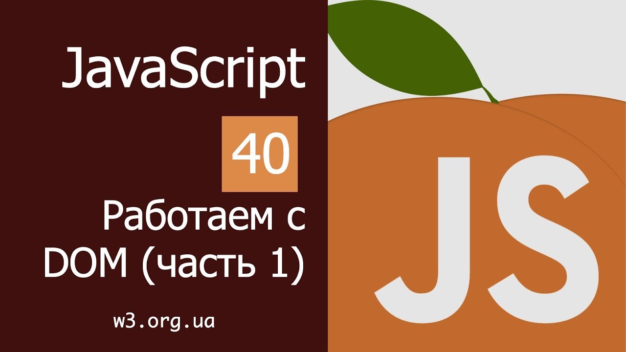 Учим JavaScript 40. Работаем с DOM (1)