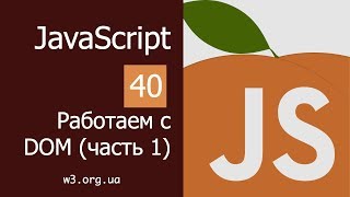 Превью: Учим JavaScript 40. Работаем с DOM (1)