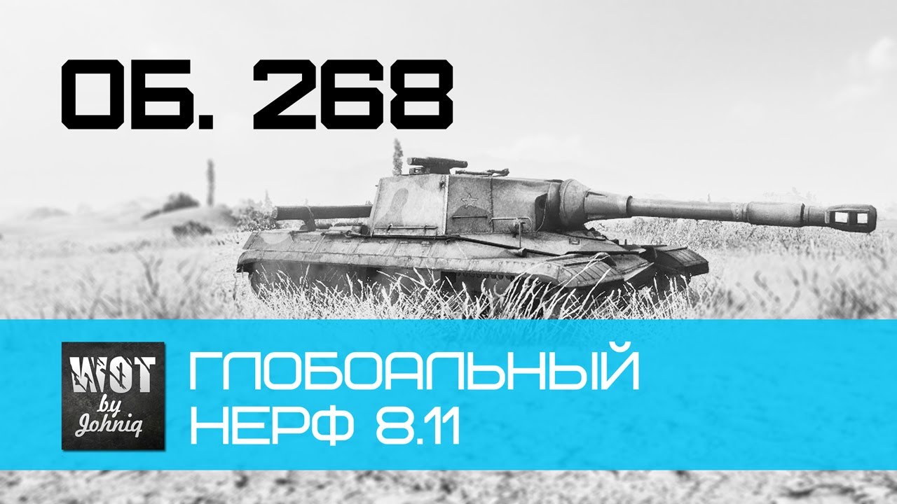 Объект 268 - Глобальный Нерф [Обновление 8.11]