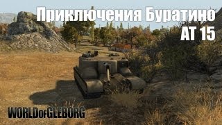 Превью: World of Gleborg. АТ 15, Приключения Буратино