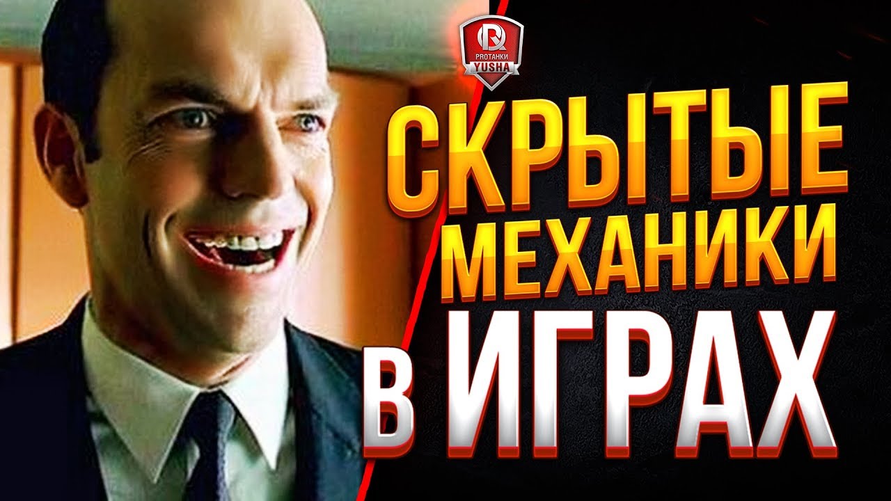 СКРЫТЫЕ МЕХАНИКИ В ИГРАХ