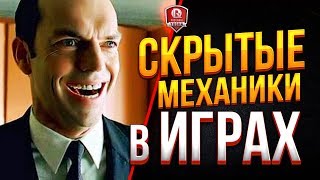 Превью: СКРЫТЫЕ МЕХАНИКИ В ИГРАХ