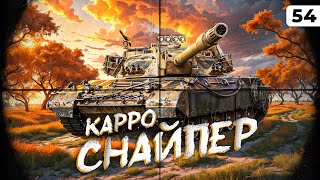 Превью: КАРРО-СНАЙПЕР. Поменял сборку. Левша и Сериал. Серия 54