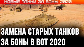 Превью: ЗАМЕНА ТАНКОВ ЗА БОНЫ В WOT 2020 СПИСОК НОВЫХ ТАНКОВ ЗА БОНЫ, ИМБЫ ЗА БОНЫ СКОРО В world of tanks