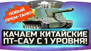 Превью: ВЫШЕЛ ПАТЧ 9.20 ● Качаем китайские ПТ-САУ с 1 ур. и тестим новый прем