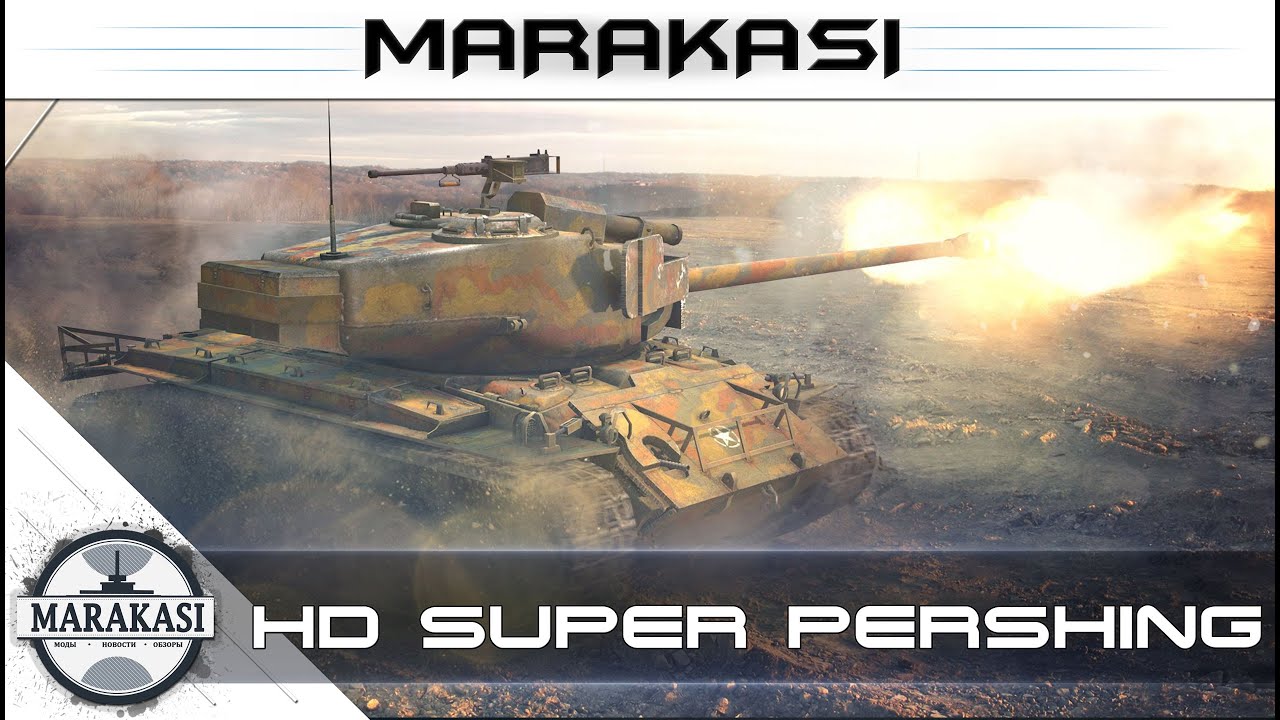 после передели в HD super pershing больше не гнет?!