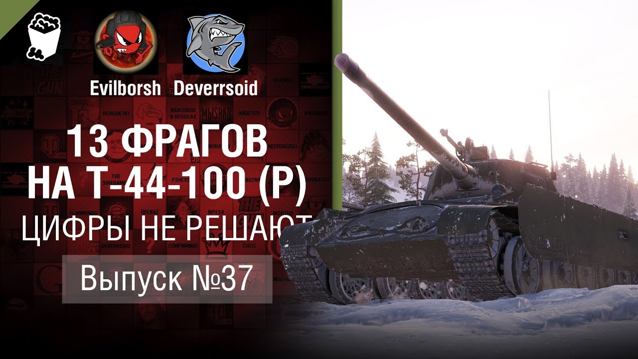 13 фрагов на Т-44-100(P) - Цифры не решают №37 - от Evilborsh и Deverrsoid [World of Tanks]