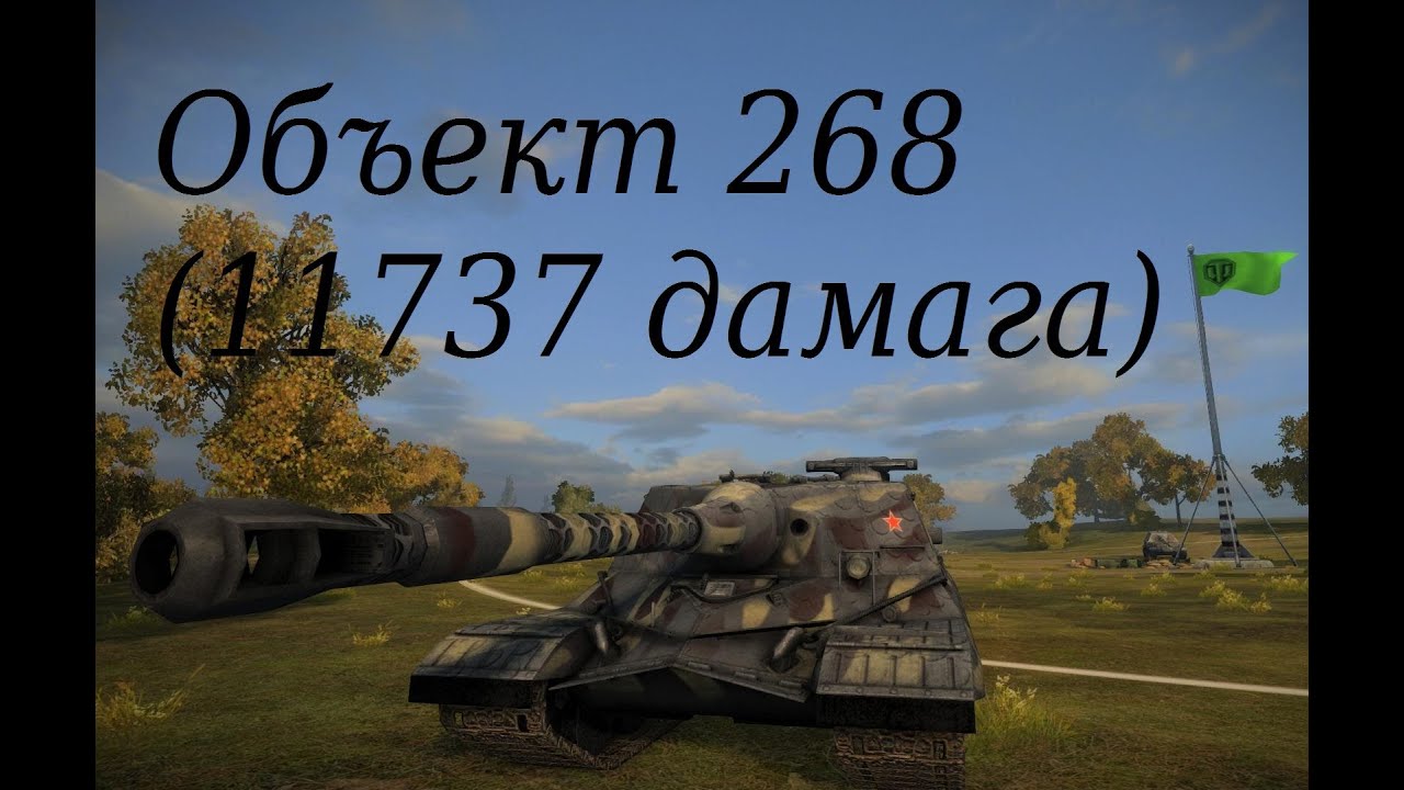 World of Tanks Объект 268 (11737 дамага)