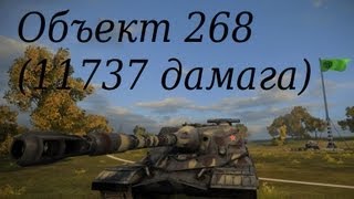 Превью: World of Tanks Объект 268 (11737 дамага)