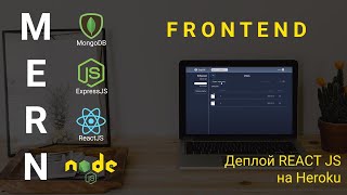 Превью: 26. Заключение. Деплой REACT JS приложения на Heroku. Размещаем react приложение на хостинг