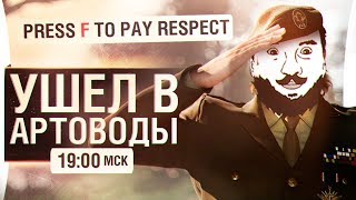 Превью: УШЁЛ В АРТОВОДЫ - Танковый CHILLOUT