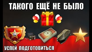 Превью: Дождались! Впервые Так Много Новых Фишек и Наград! Главный танк Праздника и все бонусы - Подготовься