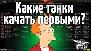 Превью: Какие танки качать первыми в 2017?