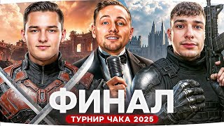 Превью: ЭТО КОНЕЦ! ● ГРАНД ФИНАЛ ТУРНИРА ЧАКА 2025 ● Evil_Granny vs Near_You, ISERVERI vs Liquidator