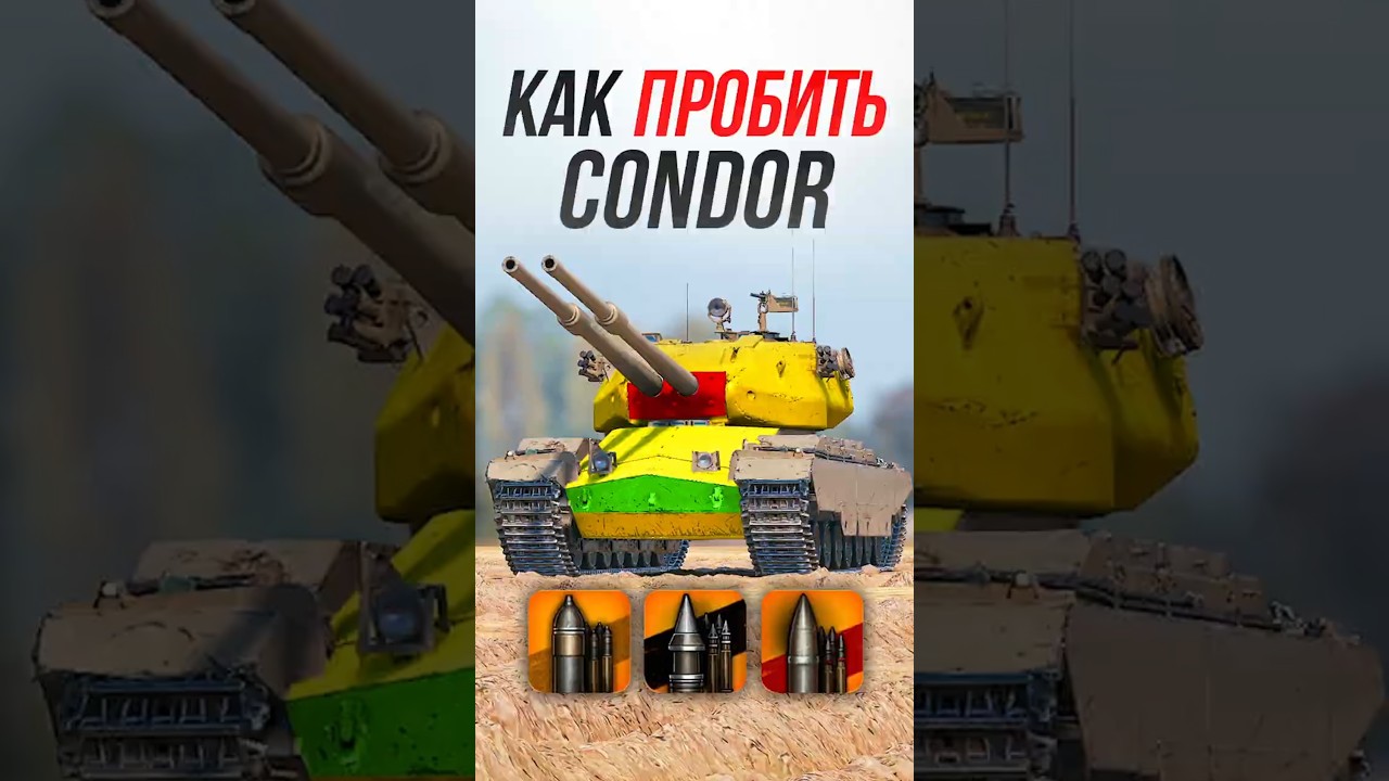 Как пробить британский ТТ Condor? #миртанков #wot