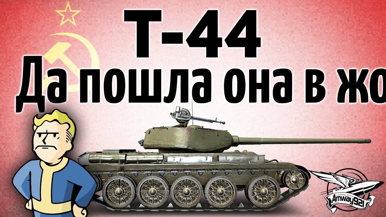 Т-44 - Мой самый любимый танк в игре! Обожаю его. Он самый лучший