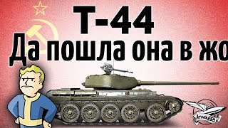 Превью: Т-44 - Мой самый любимый танк в игре! Обожаю его. Он самый лучший