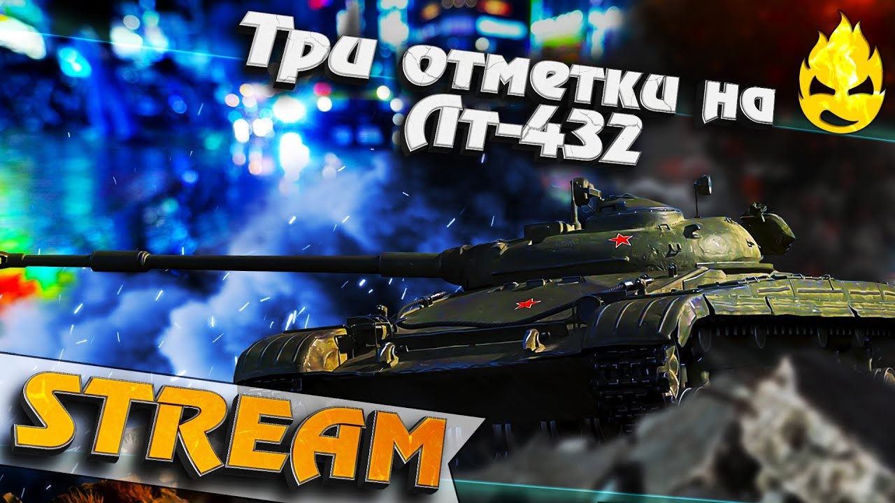 ★ Три отметки на ЛТ-432 ★