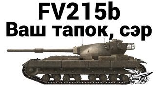 Превью: FV215b - Ваш тапок, сэр