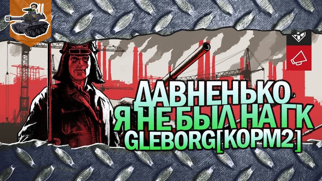 Давненько я не был на ГК★ Gleborg[KOPM2] ★ World of Tanks