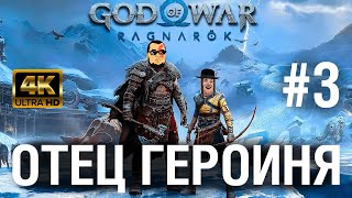 Превью: God of War Ragnarok ОТЕЦ ГЕРОИНЯ №3 - Жизнь после эльфов