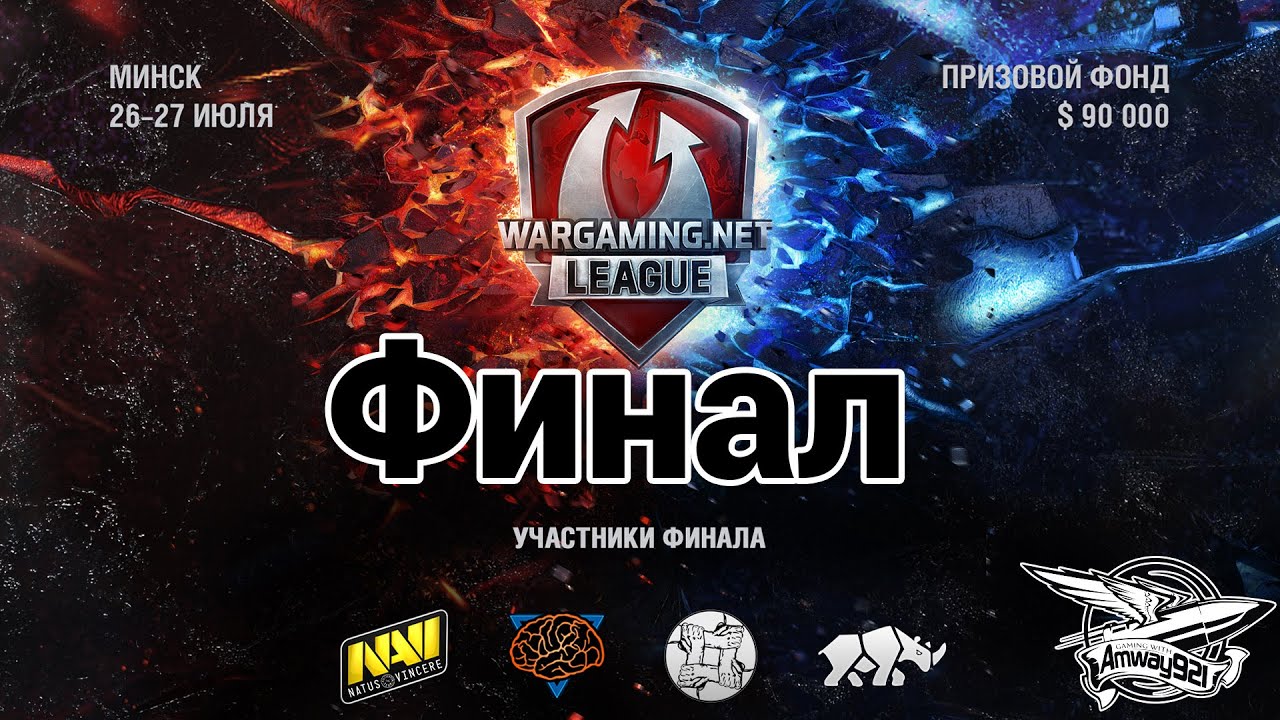 Wargaming.net League 26.07.2014 - Финал