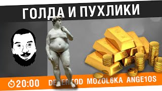 Превью: &quot;Голда и пухлики&quot; - DeS, Mozol6ka, Ange1os [20-00МСК]