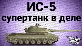 Превью: Стрим -  ИС-5 (Объект 730) супертанк в деле