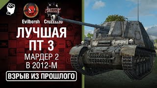 Превью: Лучшая ПТ 3 - Мардер 2 в 2012-м - Взрыв из прошлого №35 - От Evilborsh и Cruzzzzzo