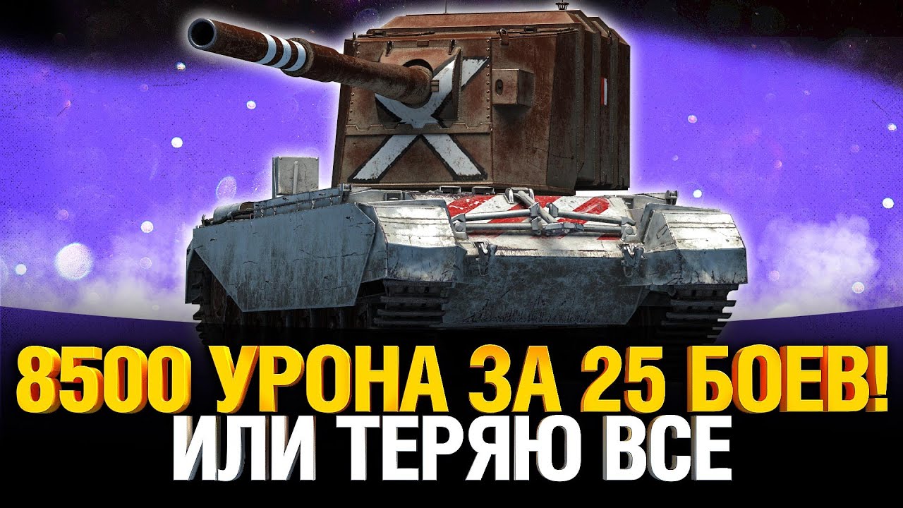 Все или ничего Челлендж WoT - Бой на 8500 урона за 25 попыток или теряю все!