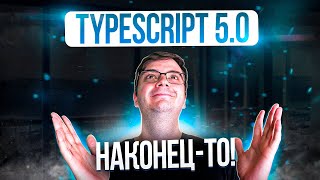 Превью: Что нового в TypeScript 5.0?