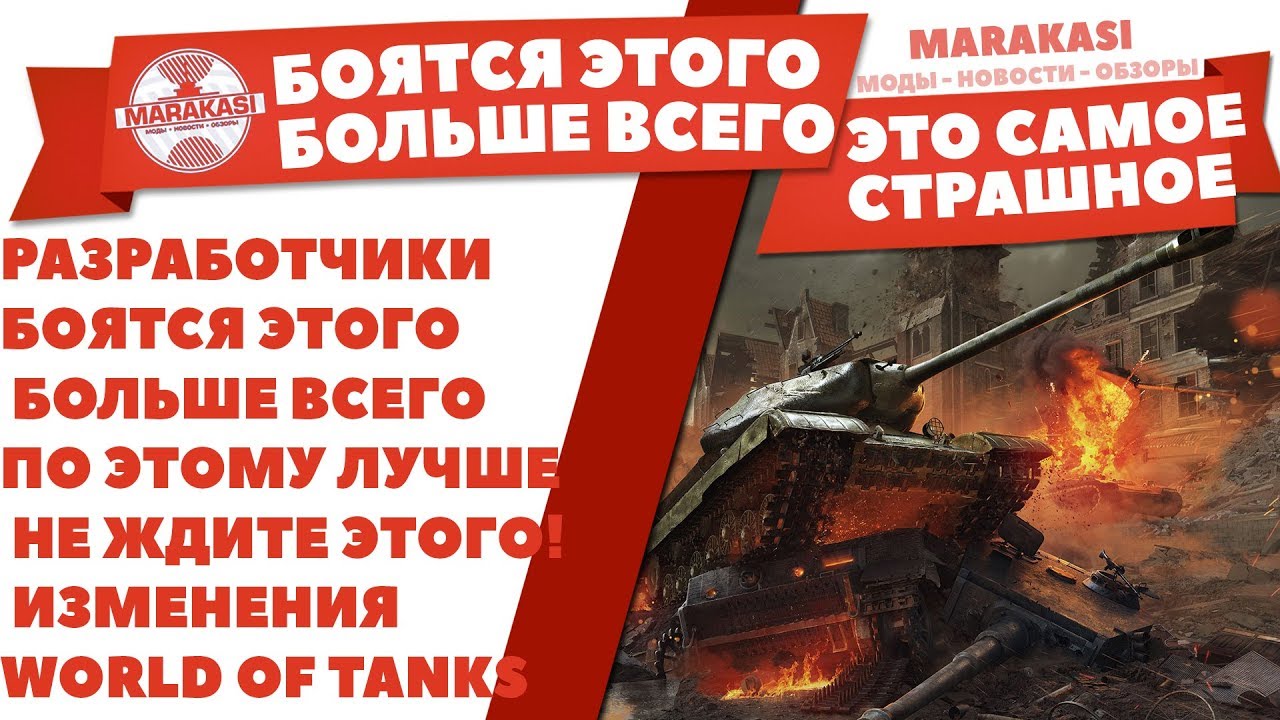 РАЗРАБОТЧИКИ БОЯТСЯ ЭТОГО БОЛЬШЕ ВСЕГО WOT! ПО ЭТОМУ ЛУЧШЕ НЕ ЖДИТЕ ЭТОГО! ИЗМЕНЕНИЯ