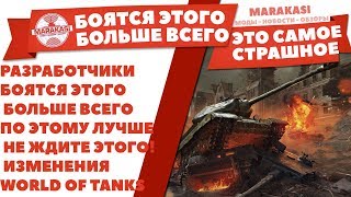 Превью: РАЗРАБОТЧИКИ БОЯТСЯ ЭТОГО БОЛЬШЕ ВСЕГО WOT! ПО ЭТОМУ ЛУЧШЕ НЕ ЖДИТЕ ЭТОГО! ИЗМЕНЕНИЯ