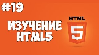 Превью: HTML5 уроки для начинающих | #19 - Специальные HTML5 теги