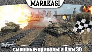 Превью: World of Tanks смешные приколы и баги 30 танковые гонки