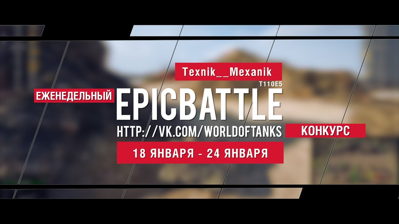 Еженедельный конкурс Epic Battle - 18.01.16-24.01.16 (Texnik__Mexanik / T110E5)