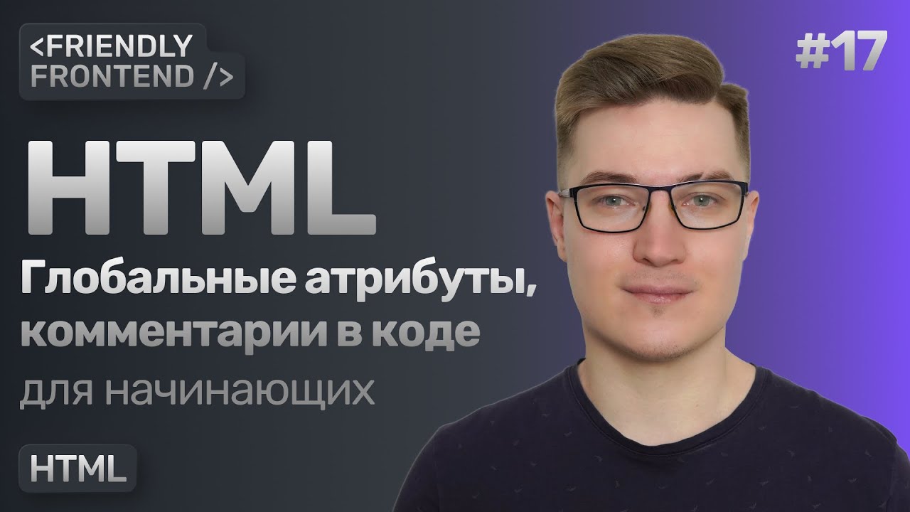 Глобальные атрибуты HTML — class, id, title, hidden, tabindex, lang и т. д. Комментарии в разметке.