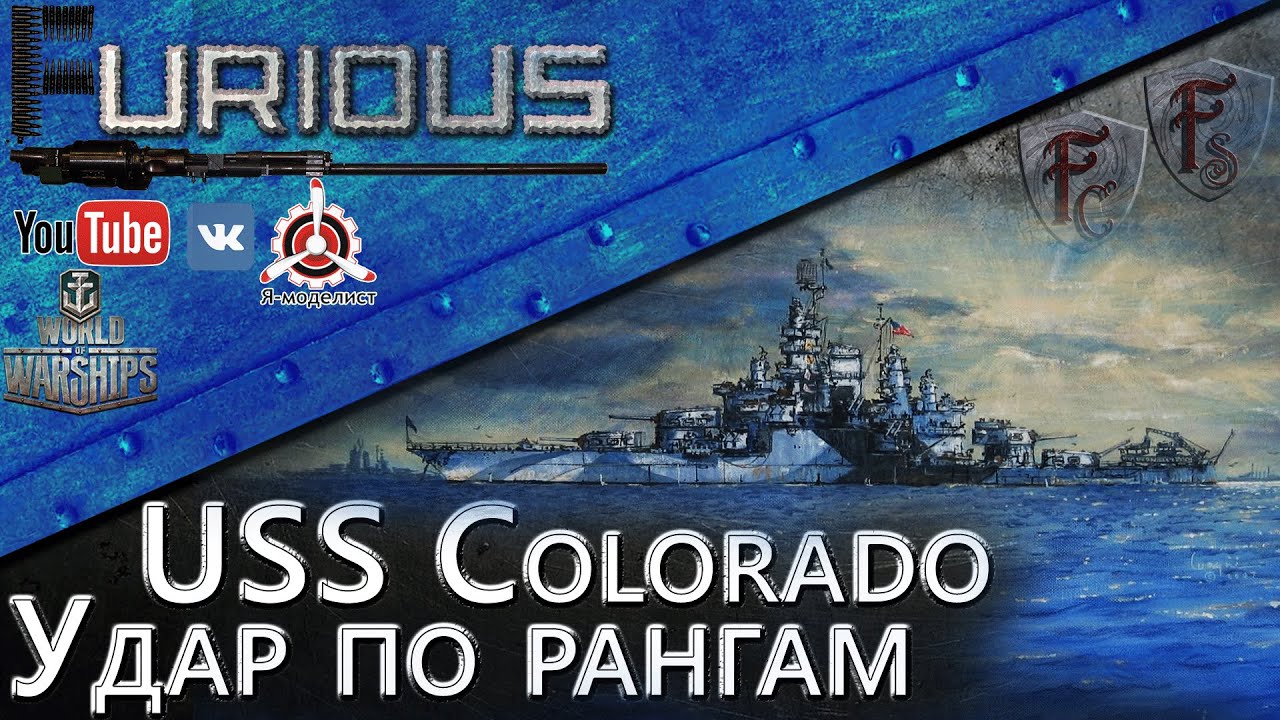 USS Colorado. Удар по рангам. / World of Warships /