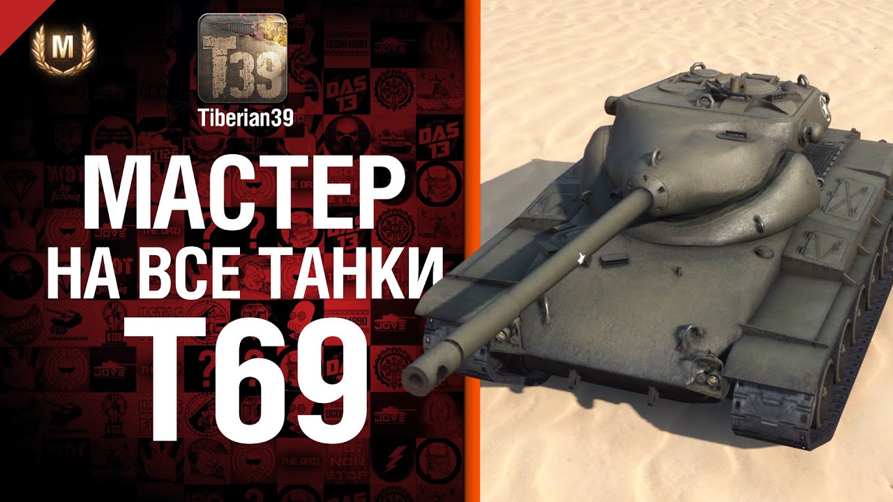 Мастер на все танки №62 T69 - от Tiberian39