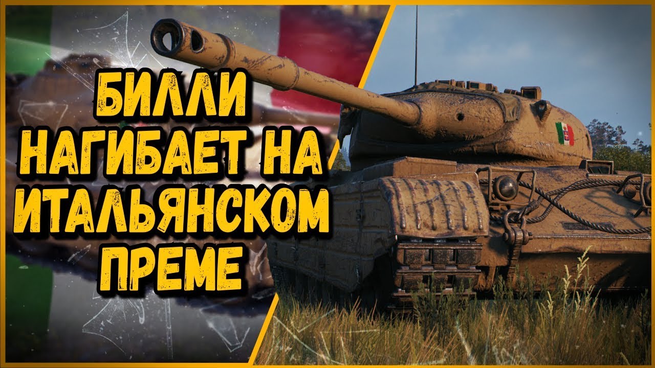 Progetto 46 - БИЛЛИ НАГИБАЕТ НА ПЕРВОМ ИТАЛЬЯНСКОМ ПРЕМЕ | World of Tanks