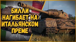 Превью: Progetto 46 - БИЛЛИ НАГИБАЕТ НА ПЕРВОМ ИТАЛЬЯНСКОМ ПРЕМЕ | World of Tanks