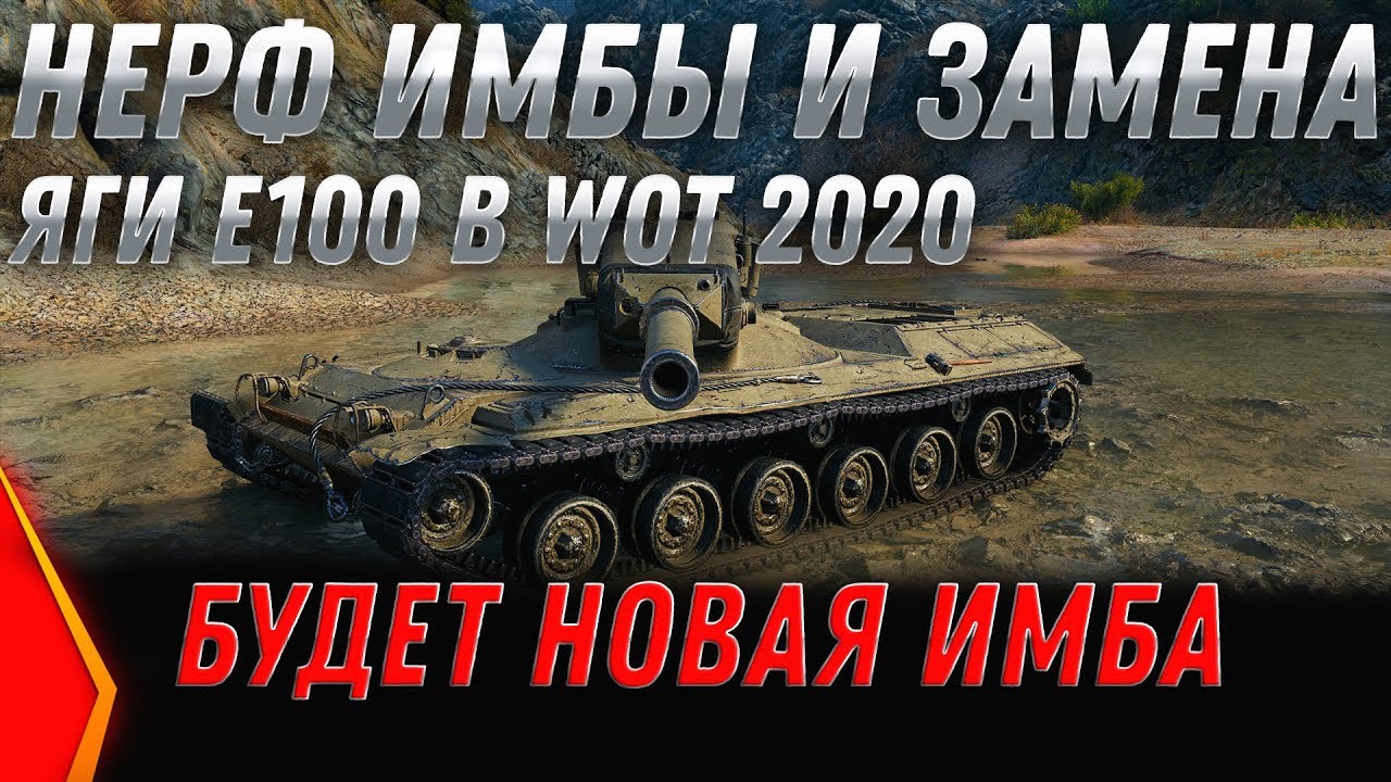 НЕРФ ИМБЫ WOT 2020 ЗАМЕНА ЯГИ Е-100 Jagdpanzer E 100 и FV4005 - ЗАМЕНА ТАНКОВ и ВЕТОК world of tanks